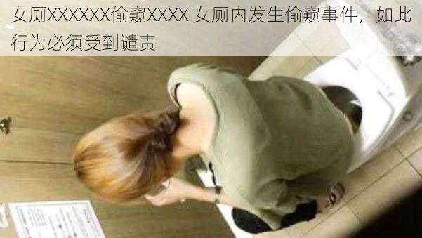 女厕XXXXXX偷窥XXXX 女厕内发生偷窥事件，如此行为必须受到谴责