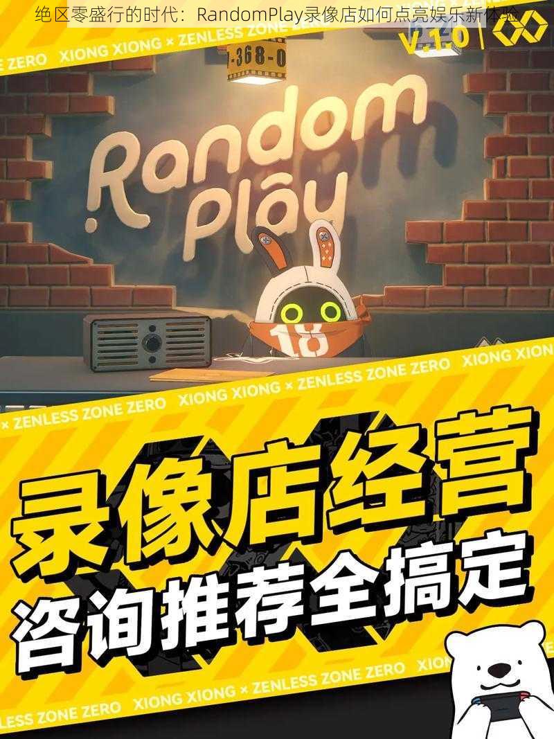 绝区零盛行的时代：RandomPlay录像店如何点亮娱乐新体验