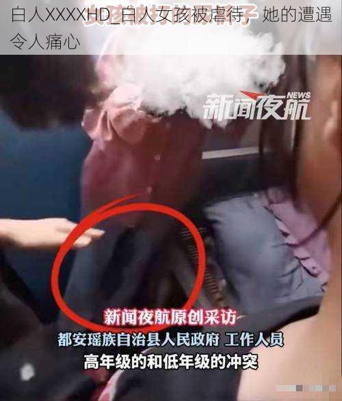 白人XXXXHD_白人女孩被虐待，她的遭遇令人痛心