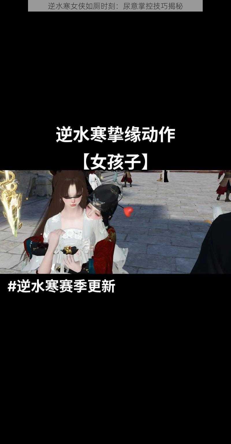 逆水寒女侠如厕时刻：尿意掌控技巧揭秘