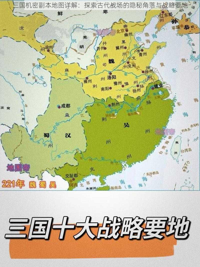 三国机密副本地图详解：探索古代战场的隐秘角落与战略要地