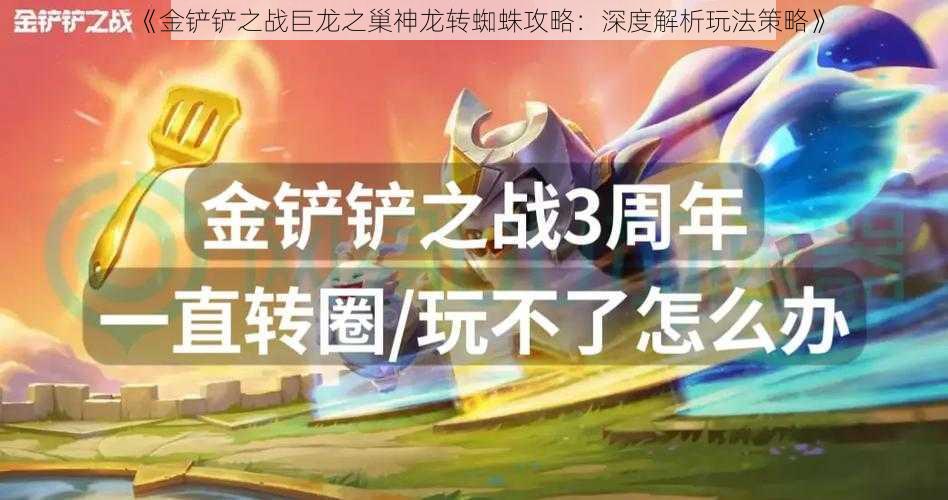 《金铲铲之战巨龙之巢神龙转蜘蛛攻略：深度解析玩法策略》