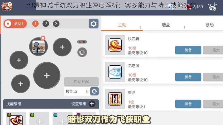 幻想神域手游双刀职业深度解析：实战能力与特色技能探讨