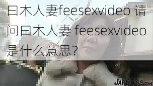 曰木人妻feesexvideo 请问曰木人妻 feesexvideo是什么意思？