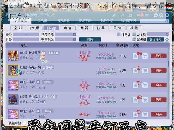 梦幻西游藏宝阁高效支付攻略：优化抢号流程，揭秘最快支付方法