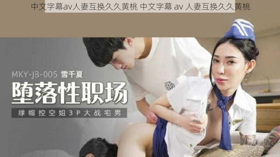 中文字幕av人妻互换久久黄桃 中文字幕 av 人妻互换久久黄桃