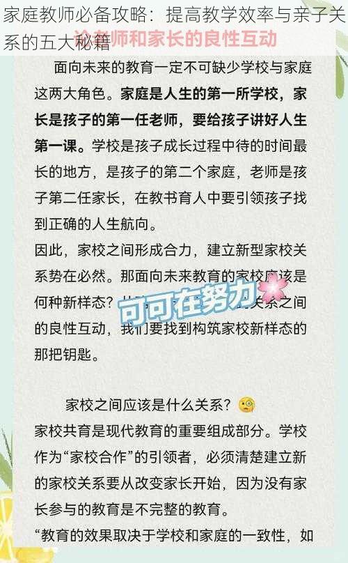 家庭教师必备攻略：提高教学效率与亲子关系的五大秘籍