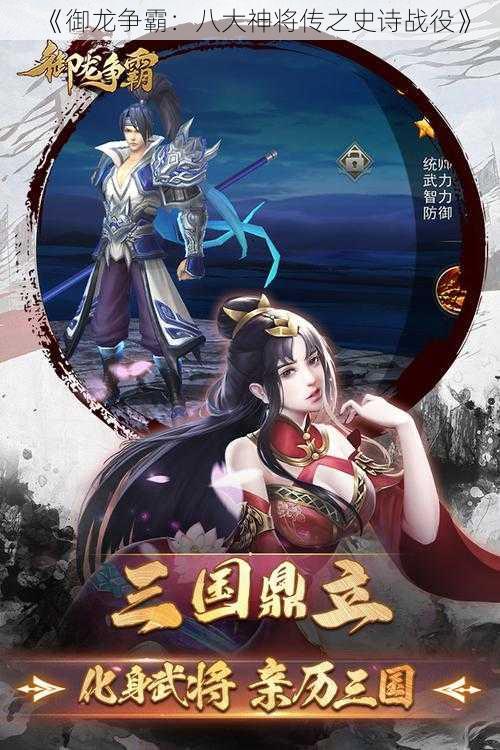 《御龙争霸：八大神将传之史诗战役》