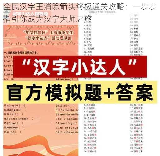 全民汉字王消除箭头终极通关攻略：一步步指引你成为汉字大师之旅