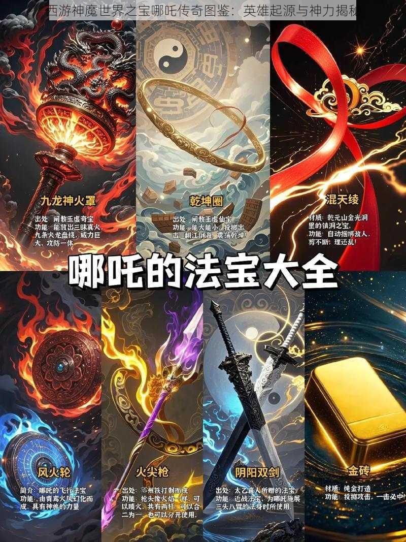 西游神魔世界之宝哪吒传奇图鉴：英雄起源与神力揭秘