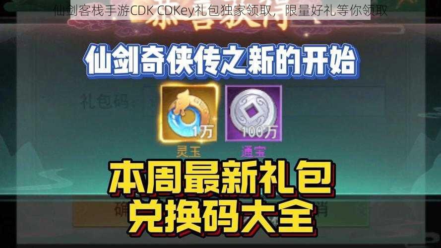 仙剑客栈手游CDK CDKey礼包独家领取，限量好礼等你领取