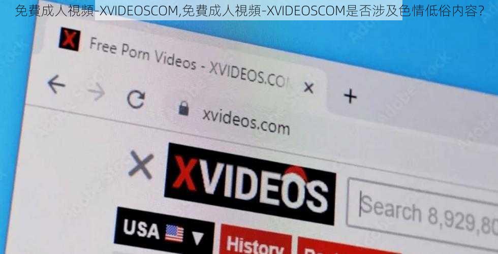 免費成人視頻-XVIDEOSCOM,免費成人視頻-XVIDEOSCOM是否涉及色情低俗内容？