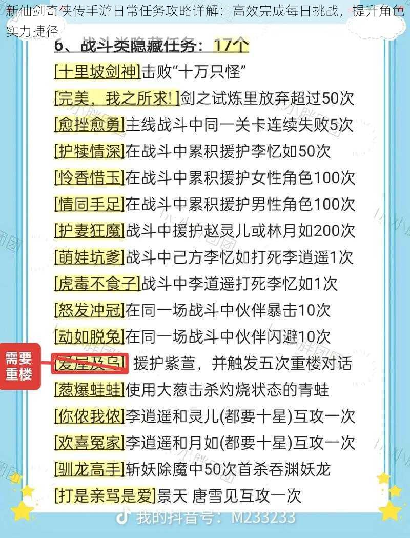 新仙剑奇侠传手游日常任务攻略详解：高效完成每日挑战，提升角色实力捷径