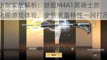 小刘实战解析：妖姬M4A1黑骑士防化服游戏体验，全新装备特性一网打尽