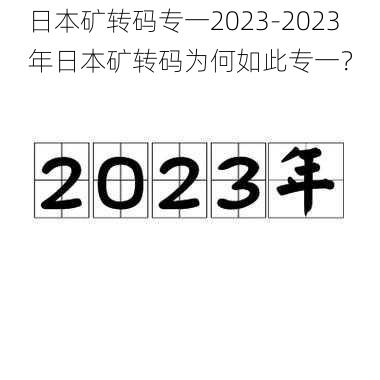 日本矿转码专一2023-2023 年日本矿转码为何如此专一？