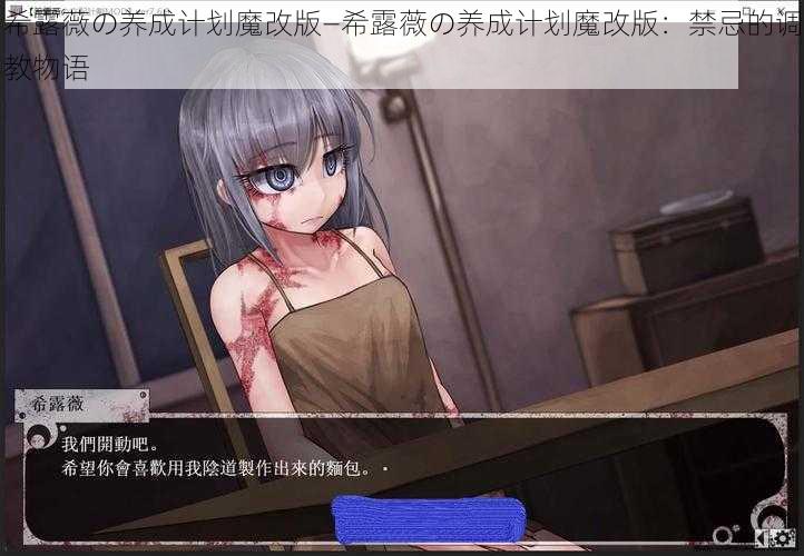 希露薇の养成计划魔改版—希露薇の养成计划魔改版：禁忌的调教物语