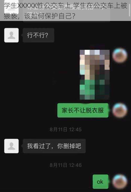 学生XXXXX性公交车上,学生在公交车上被猥亵，该如何保护自己？