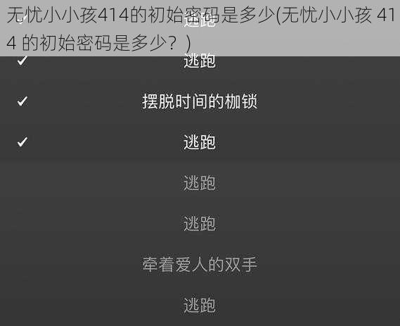 无忧小小孩414的初始密码是多少(无忧小小孩 414 的初始密码是多少？)