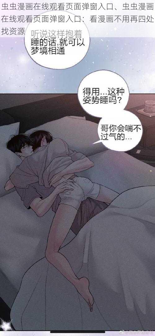 虫虫漫画在线观看页面弹窗入口、虫虫漫画在线观看页面弹窗入口：看漫画不用再四处找资源