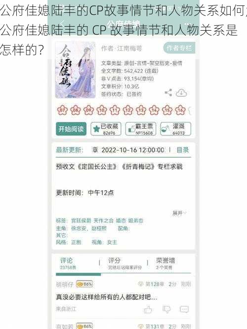 公府佳媳陆丰的CP故事情节和人物关系如何;公府佳媳陆丰的 CP 故事情节和人物关系是怎样的？