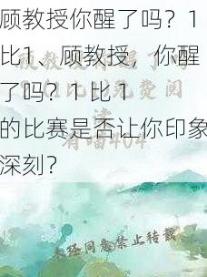 顾教授你醒了吗？1比1、顾教授，你醒了吗？1 比 1 的比赛是否让你印象深刻？