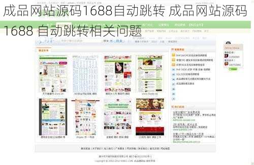 成品网站源码1688自动跳转 成品网站源码 1688 自动跳转相关问题