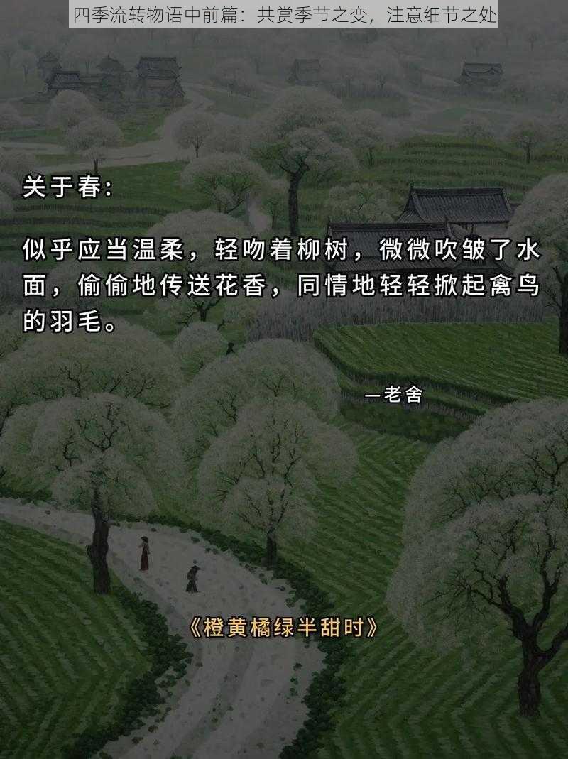 四季流转物语中前篇：共赏季节之变，注意细节之处