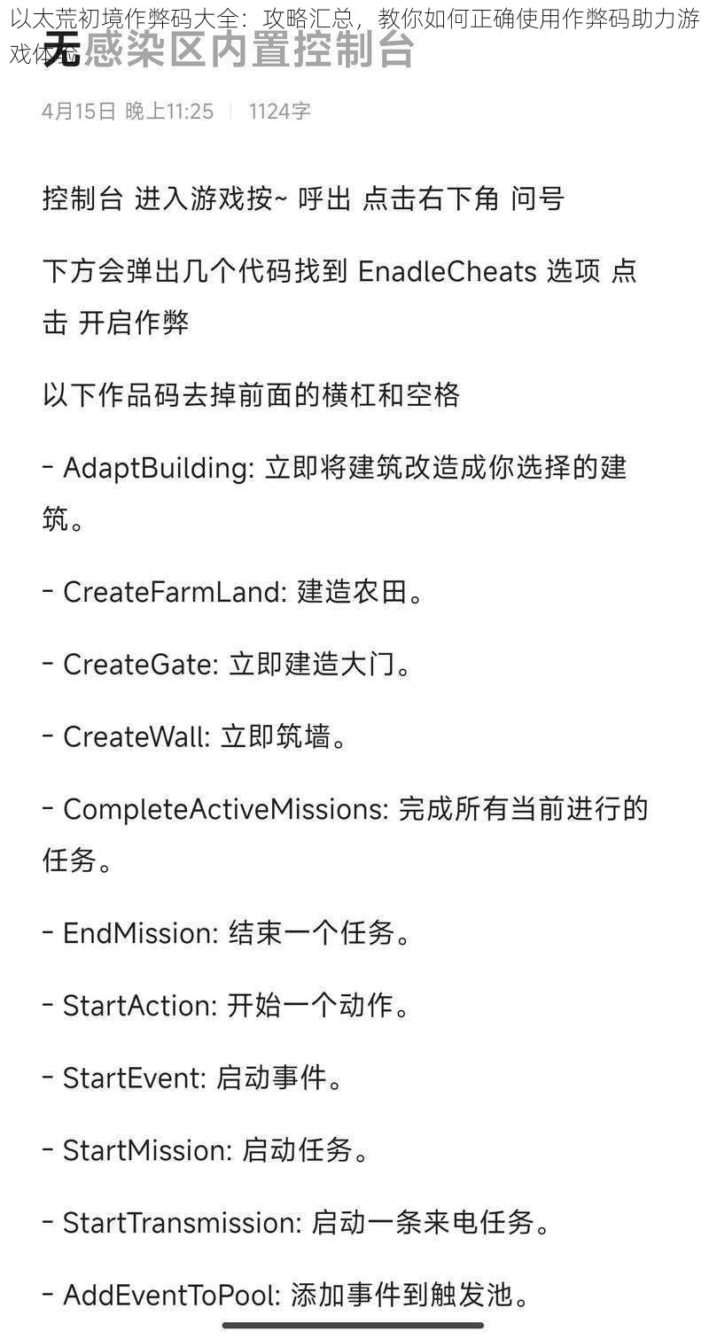 以太荒初境作弊码大全：攻略汇总，教你如何正确使用作弊码助力游戏体验