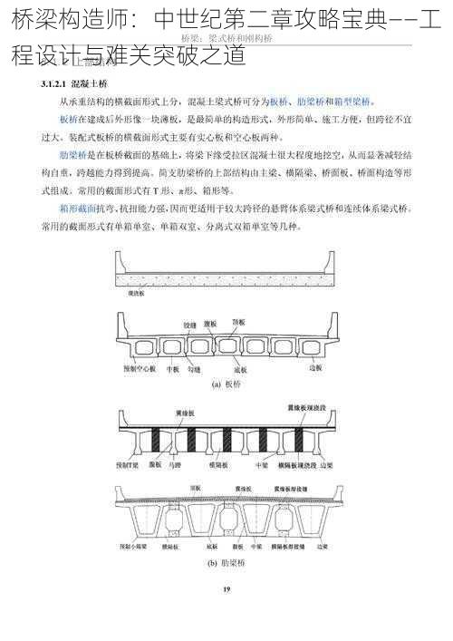 桥梁构造师：中世纪第二章攻略宝典——工程设计与难关突破之道