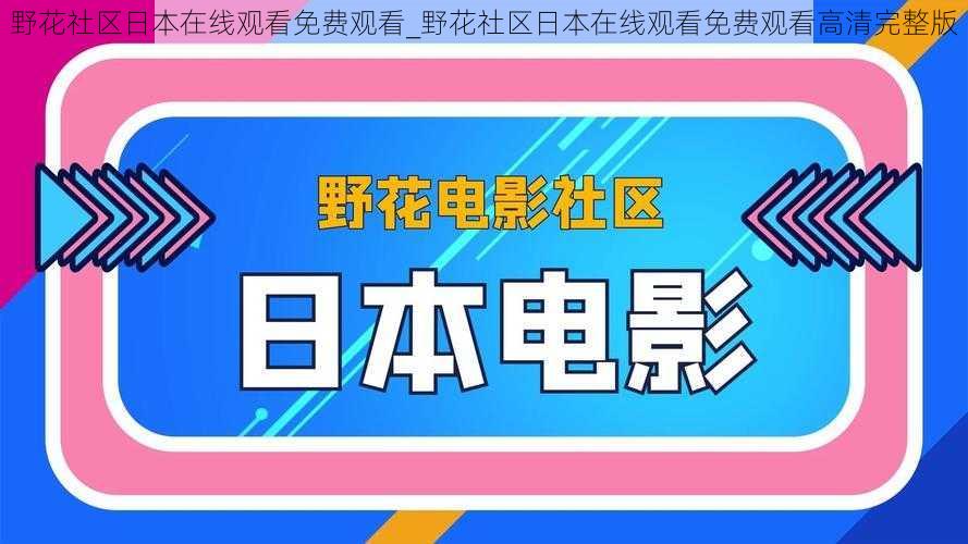 野花社区日本在线观看免费观看_野花社区日本在线观看免费观看高清完整版