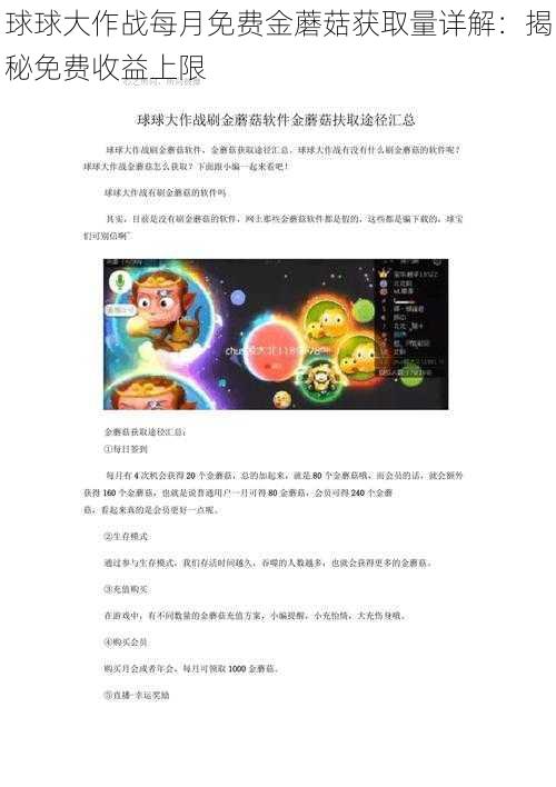 球球大作战每月免费金蘑菇获取量详解：揭秘免费收益上限