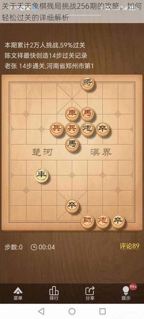 关于天天象棋残局挑战256期的攻略，如何轻松过关的详细解析