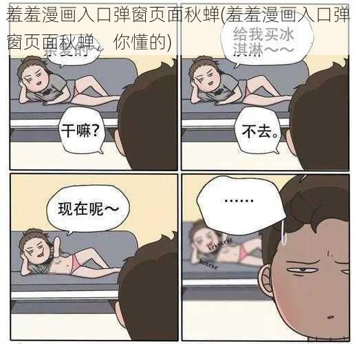 羞羞漫画入口弹窗页面秋蝉(羞羞漫画入口弹窗页面秋蝉，你懂的)