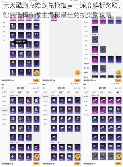 天天酷跑克隆战兑换指南：深度解析奖励，你的选择你做主揭秘最佳兑换奖励攻略