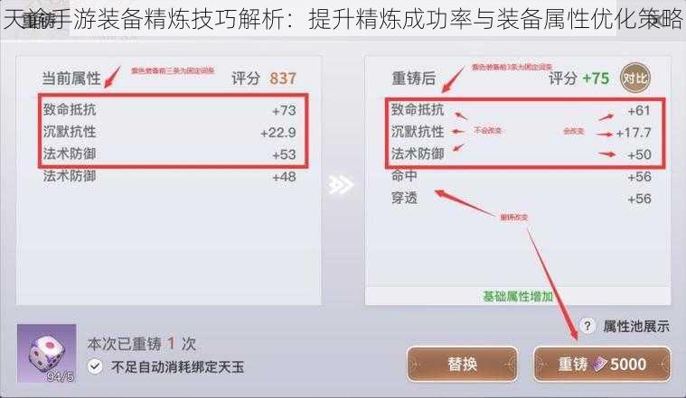 天谕手游装备精炼技巧解析：提升精炼成功率与装备属性优化策略