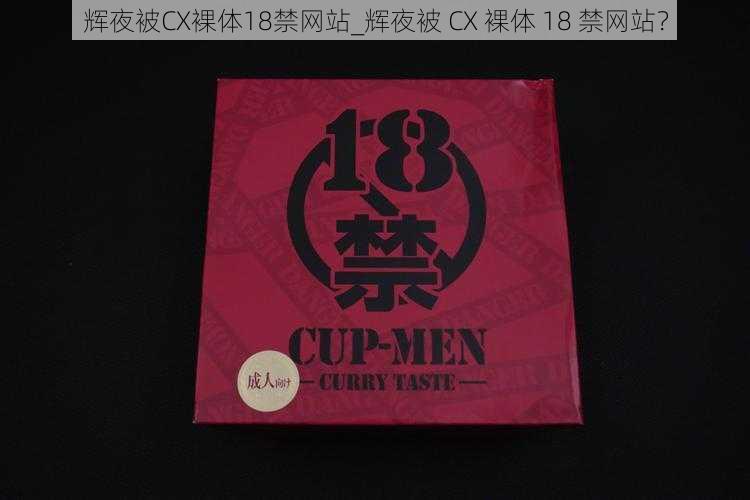 辉夜被CX裸体18禁网站_辉夜被 CX 裸体 18 禁网站？