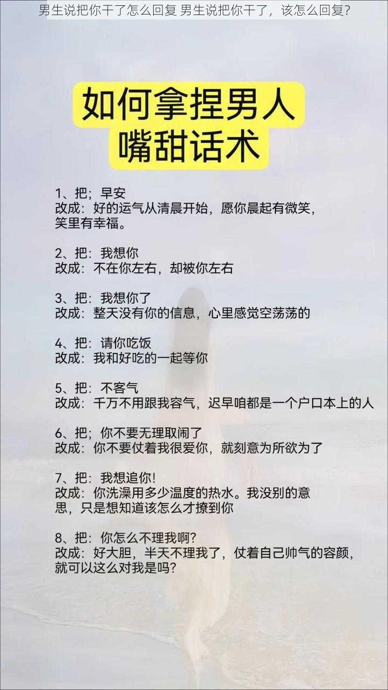 男生说把你干了怎么回复 男生说把你干了，该怎么回复？