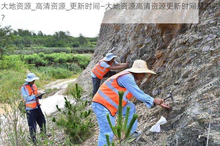 大地资源_高清资源_更新时间—大地资源高清资源更新时间是多久？