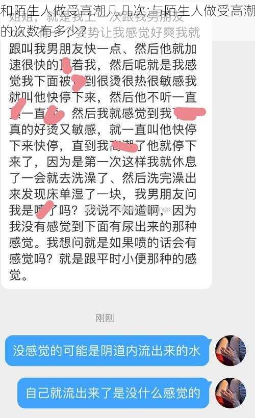 和陌生人做受高潮几几次;与陌生人做受高潮的次数有多少？