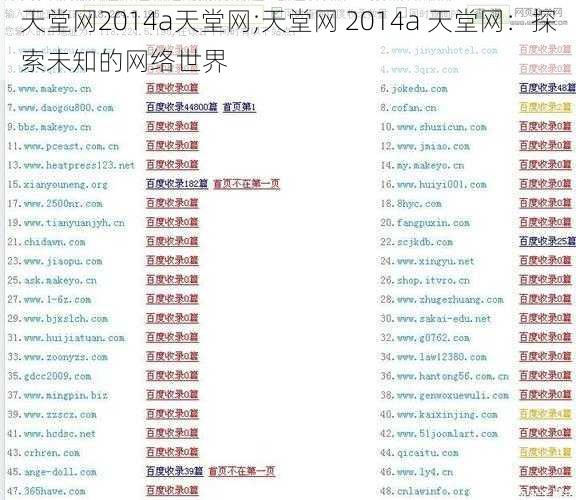 天堂网2014a天堂网;天堂网 2014a 天堂网：探索未知的网络世界