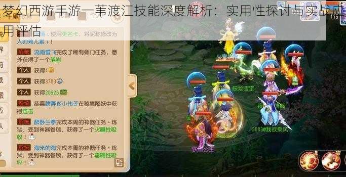 梦幻西游手游一苇渡江技能深度解析：实用性探讨与实战应用评估