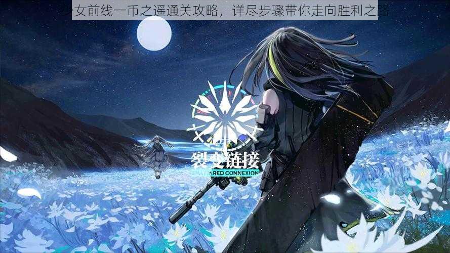 少女前线一币之遥通关攻略，详尽步骤带你走向胜利之路