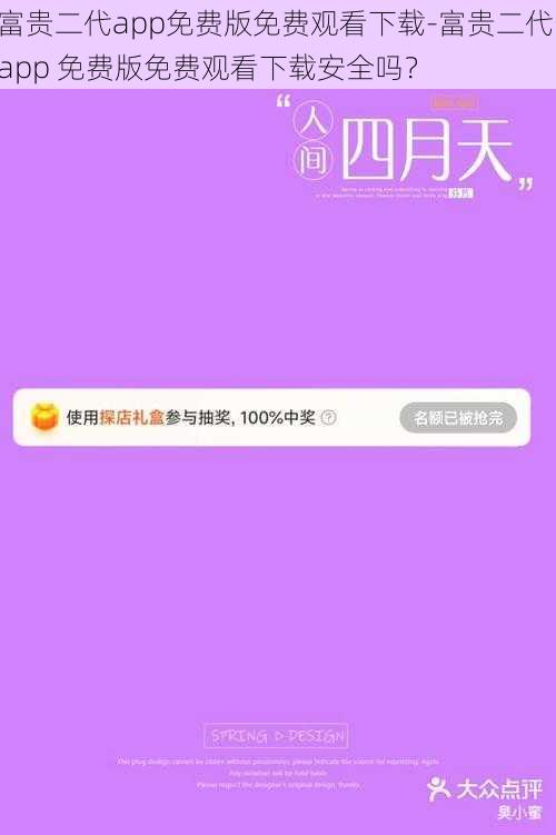 富贵二代app免费版免费观看下载-富贵二代 app 免费版免费观看下载安全吗？