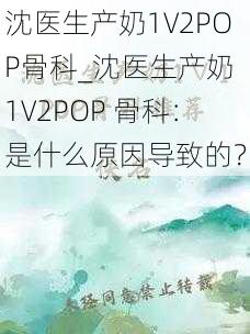 沈医生产奶1∨2POP骨科_沈医生产奶 1∨2POP 骨科：是什么原因导致的？