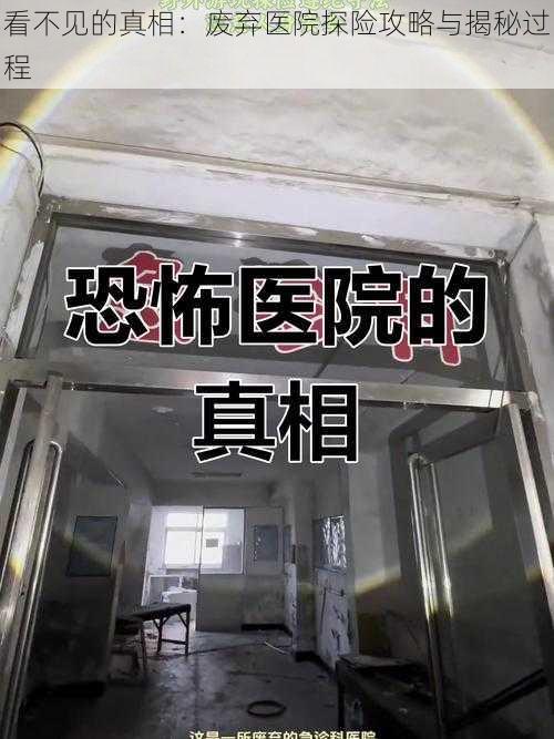 看不见的真相：废弃医院探险攻略与揭秘过程