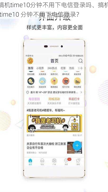 搞机time10分钟不用下电信登录吗、搞机 time10 分钟不用下电信登录？