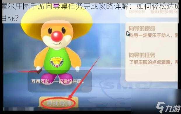 摩尔庄园手游向导桌任务完成攻略详解：如何轻松达成目标？