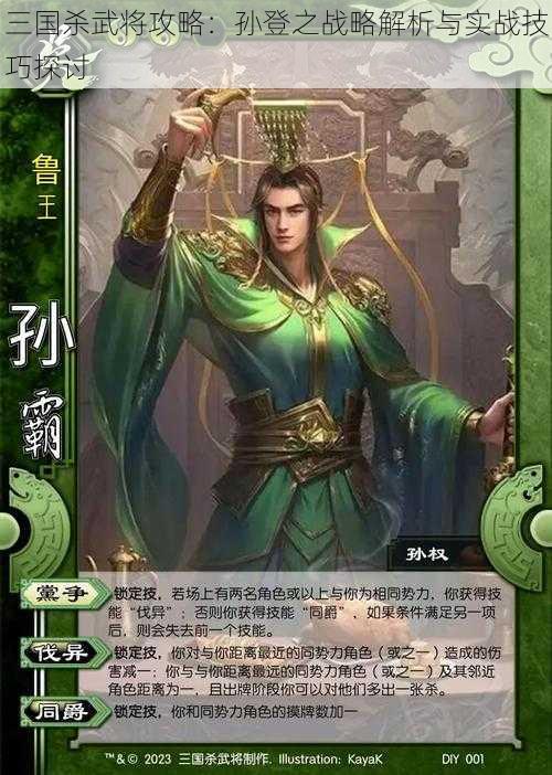 三国杀武将攻略：孙登之战略解析与实战技巧探讨