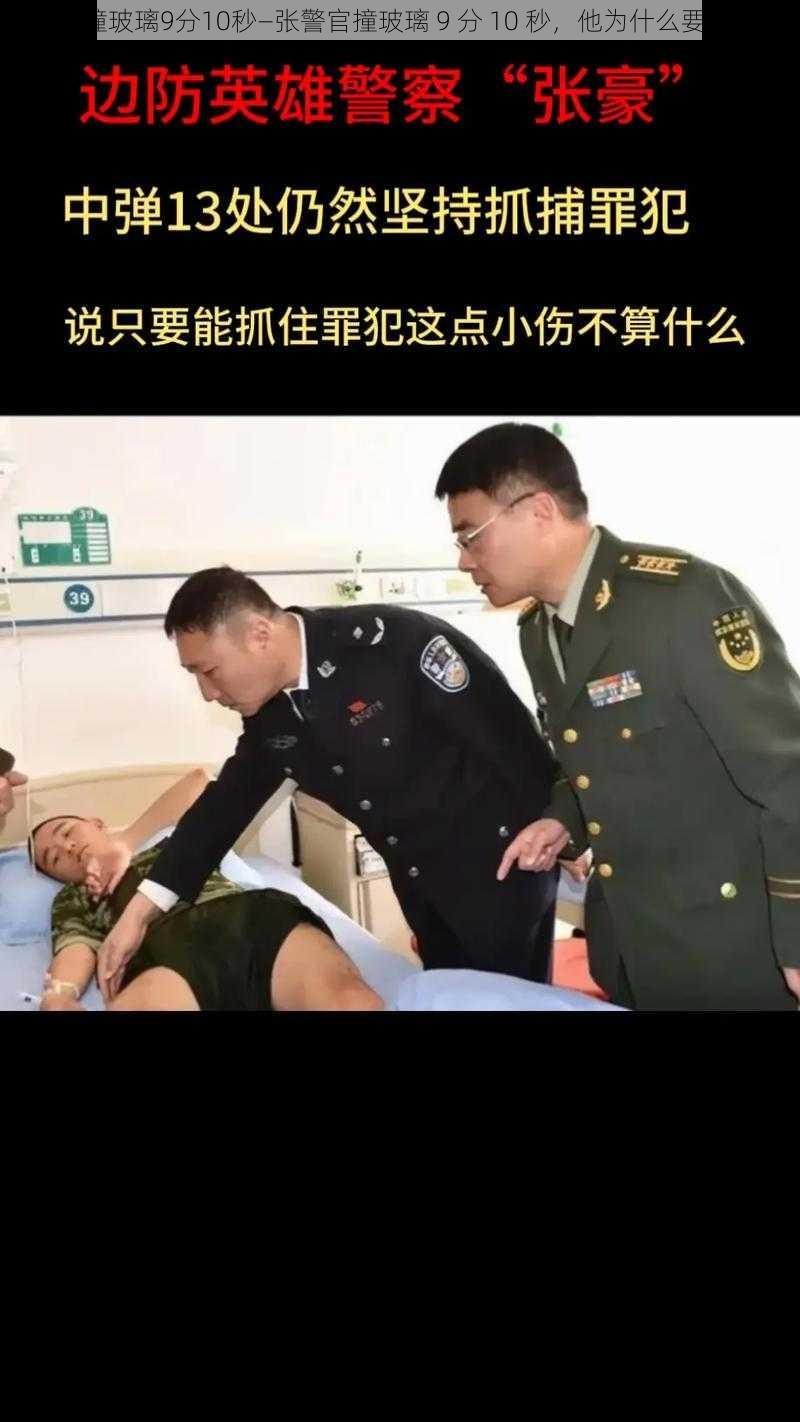 张警官撞玻璃9分10秒—张警官撞玻璃 9 分 10 秒，他为什么要这么做？