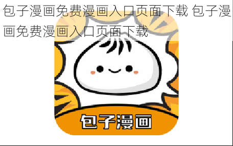 包子漫画免费漫画入口页面下载 包子漫画免费漫画入口页面下载